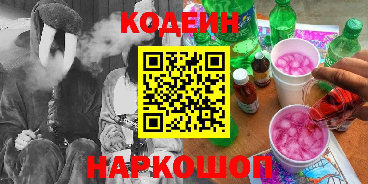 Реутов  Кодеиновый сироп Lean Purple Drank  Вход с VPN  Кодеиновый сироп Lean напиток Lean (лин) 